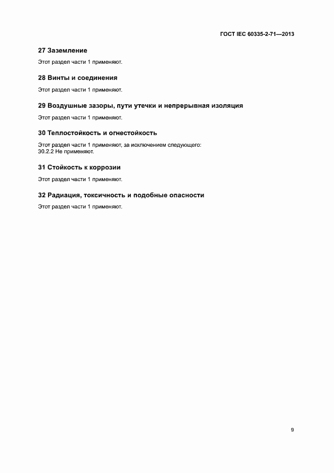 Страница 14 ГОСТ IEC 60335-2-71-2013