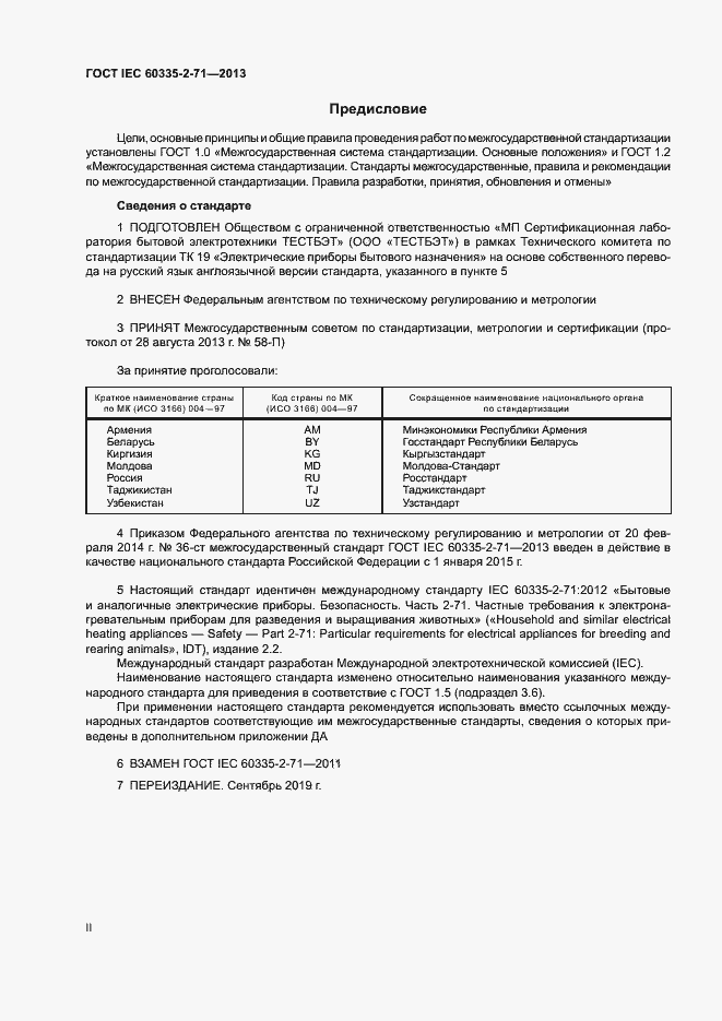 Страница 2 ГОСТ IEC 60335-2-71-2013