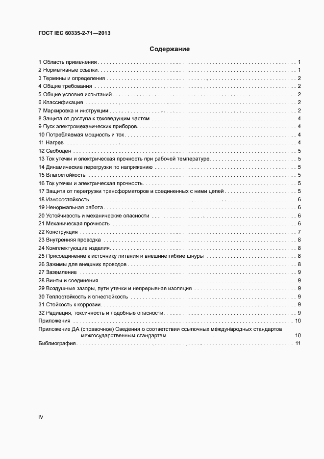 Страница 4 ГОСТ IEC 60335-2-71-2013