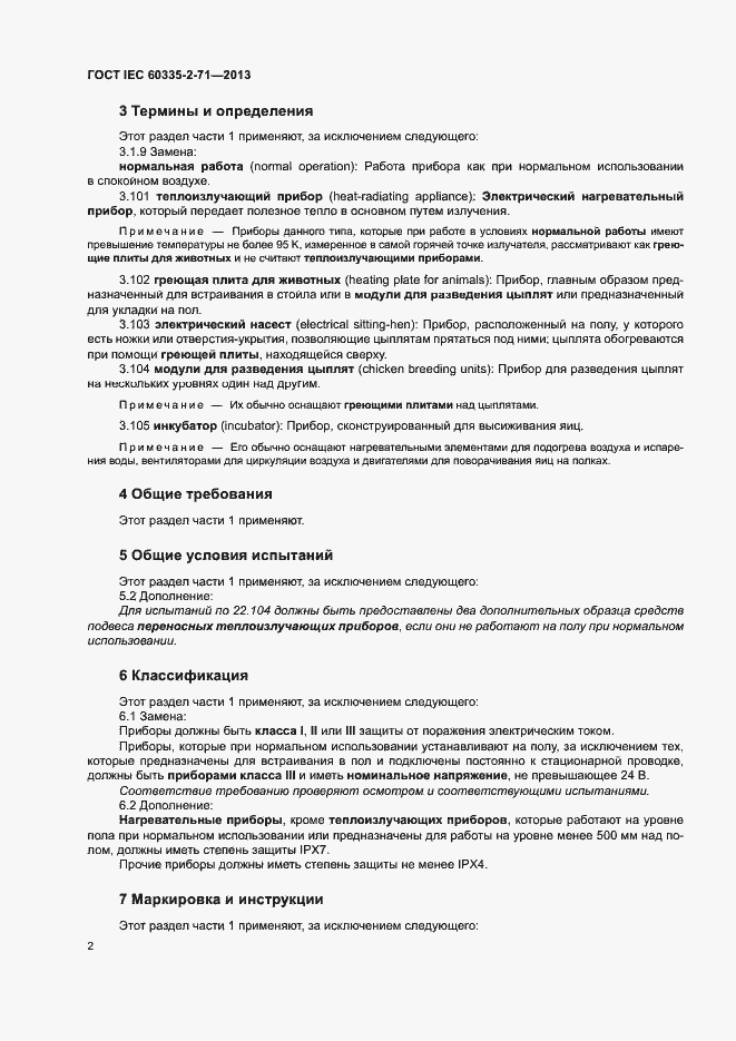 Страница 7 ГОСТ IEC 60335-2-71-2013