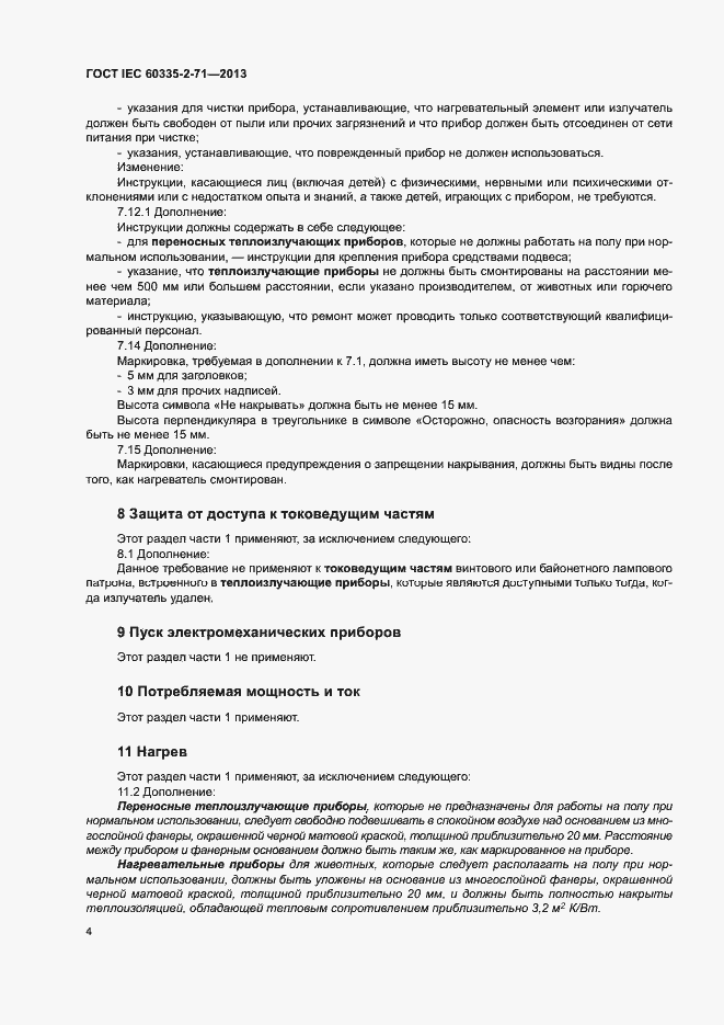 Страница 9 ГОСТ IEC 60335-2-71-2013