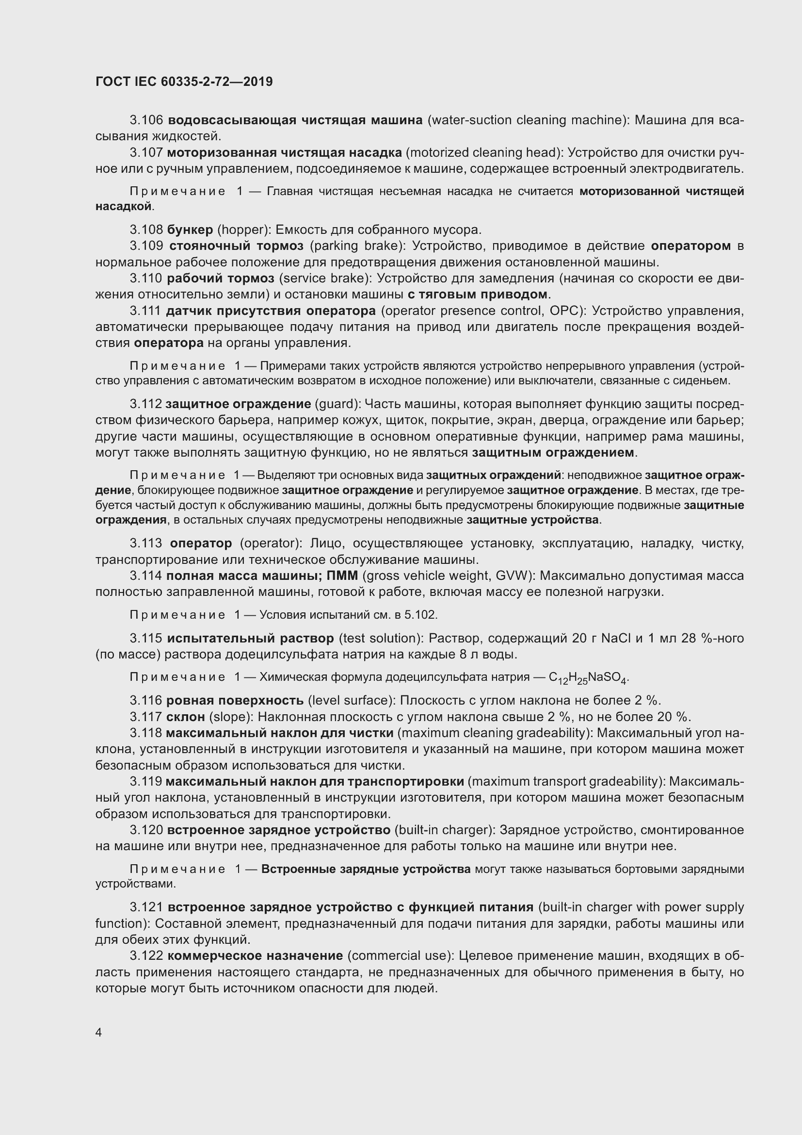 Страница 10 ГОСТ IEC 60335-2-72-2019