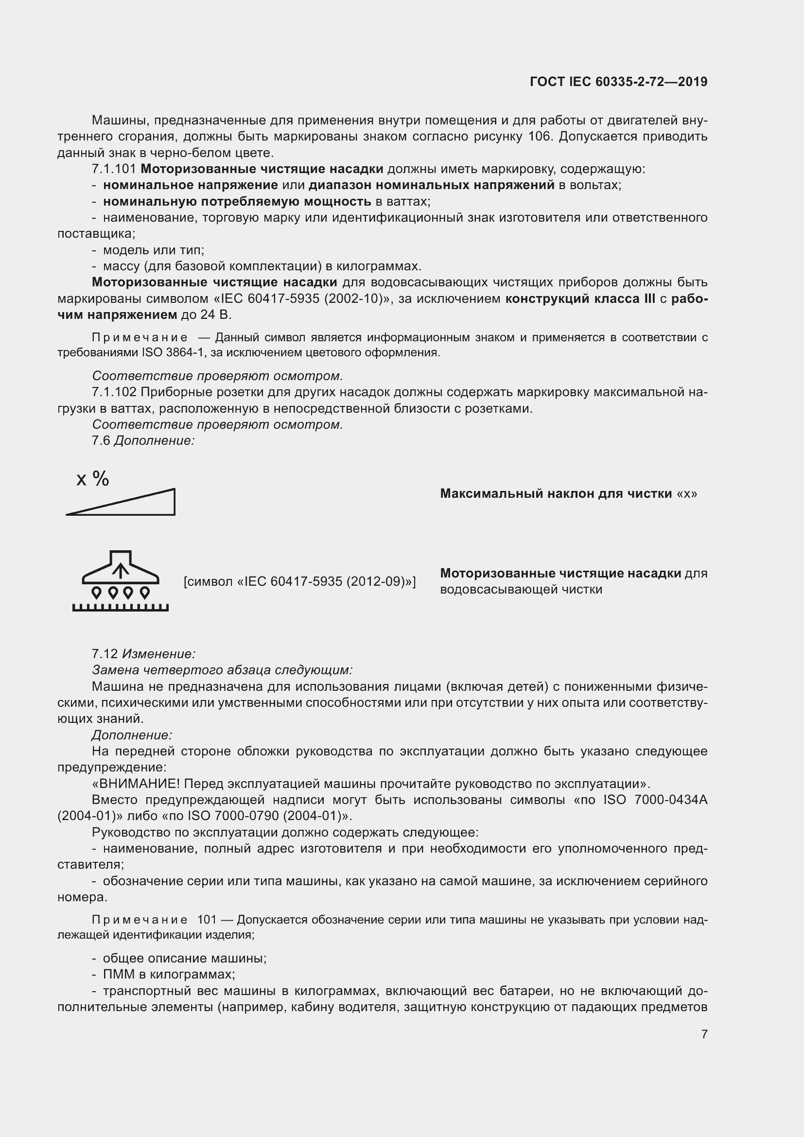 Страница 13 ГОСТ IEC 60335-2-72-2019