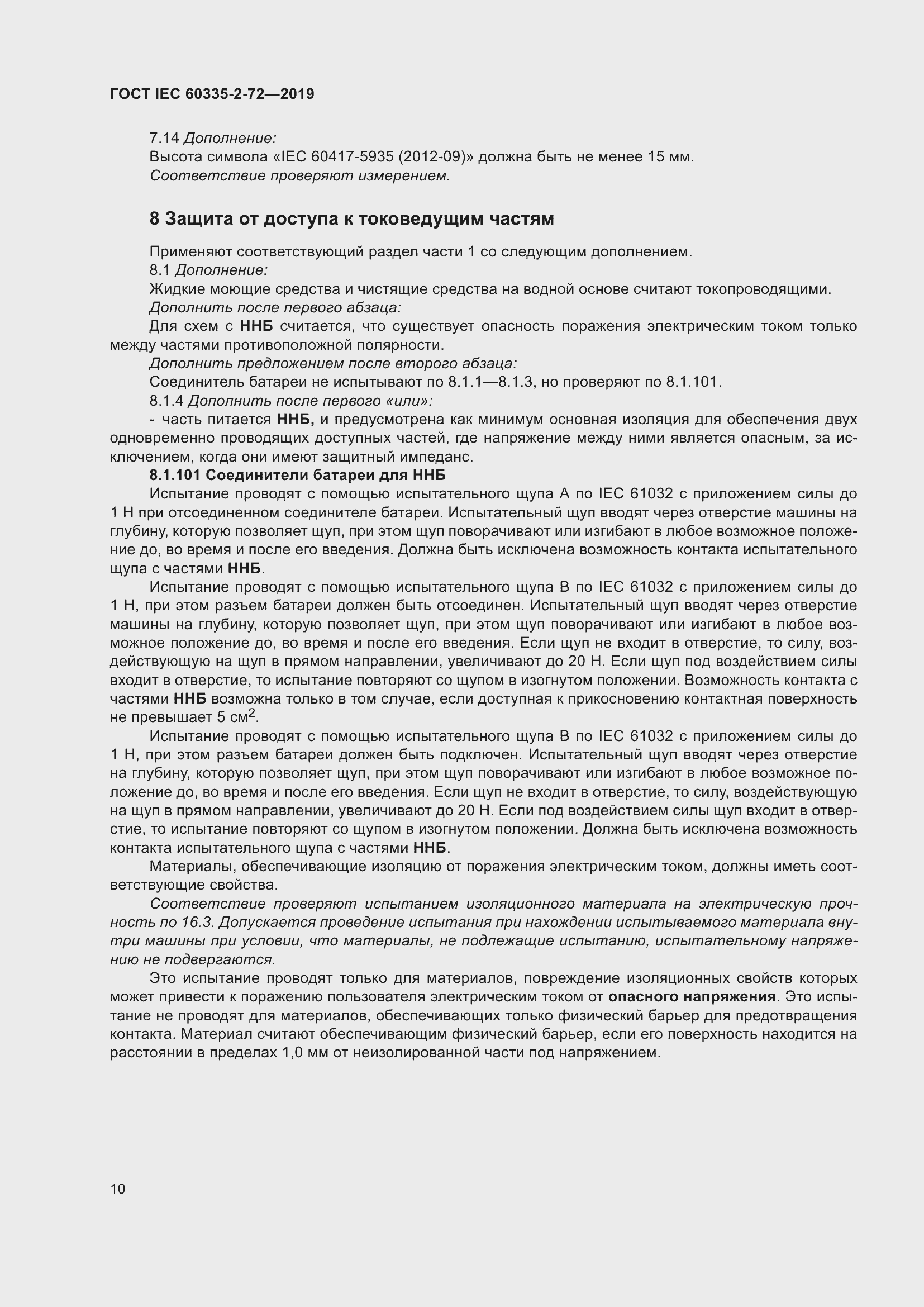 Страница 16 ГОСТ IEC 60335-2-72-2019