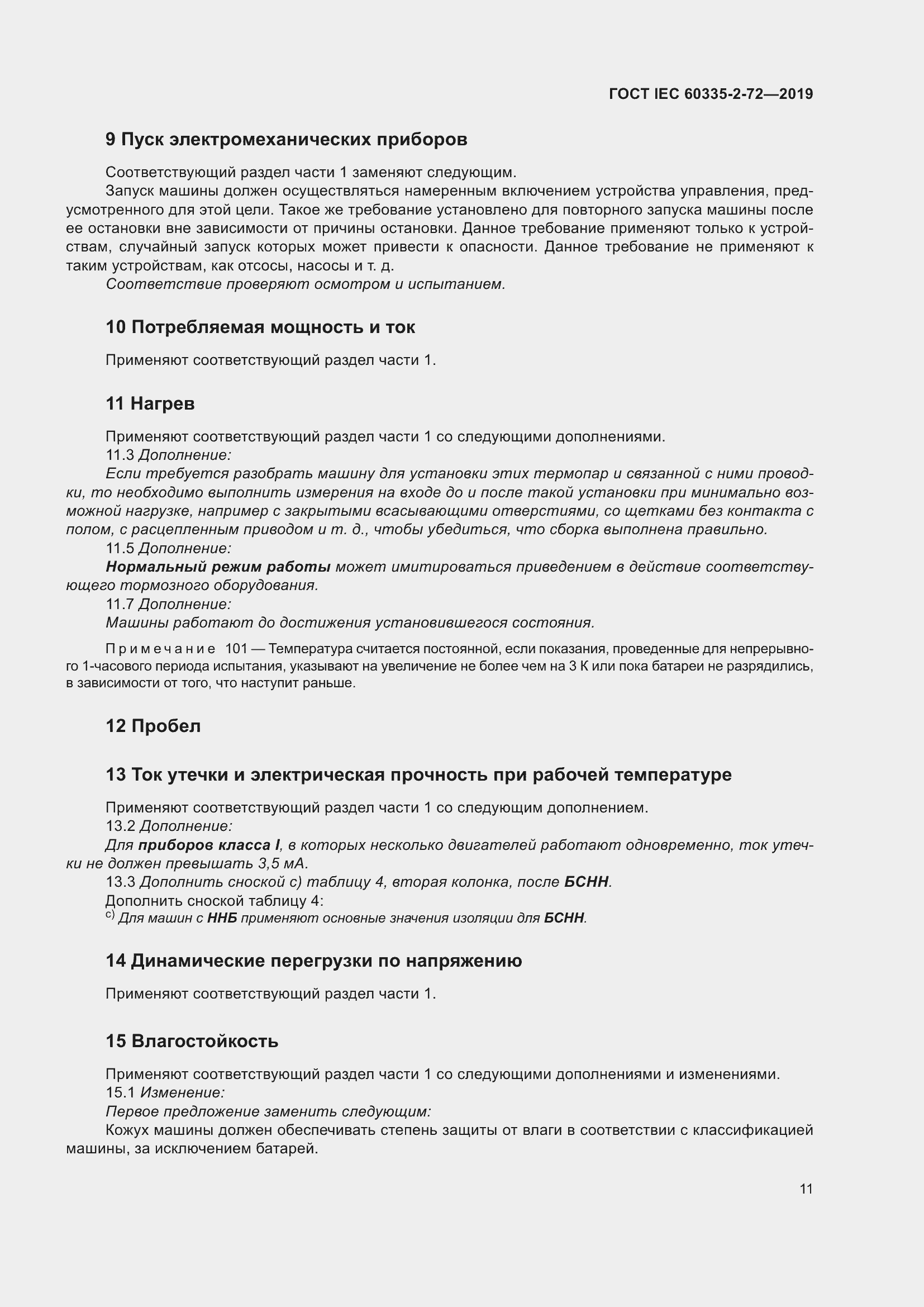 Страница 17 ГОСТ IEC 60335-2-72-2019