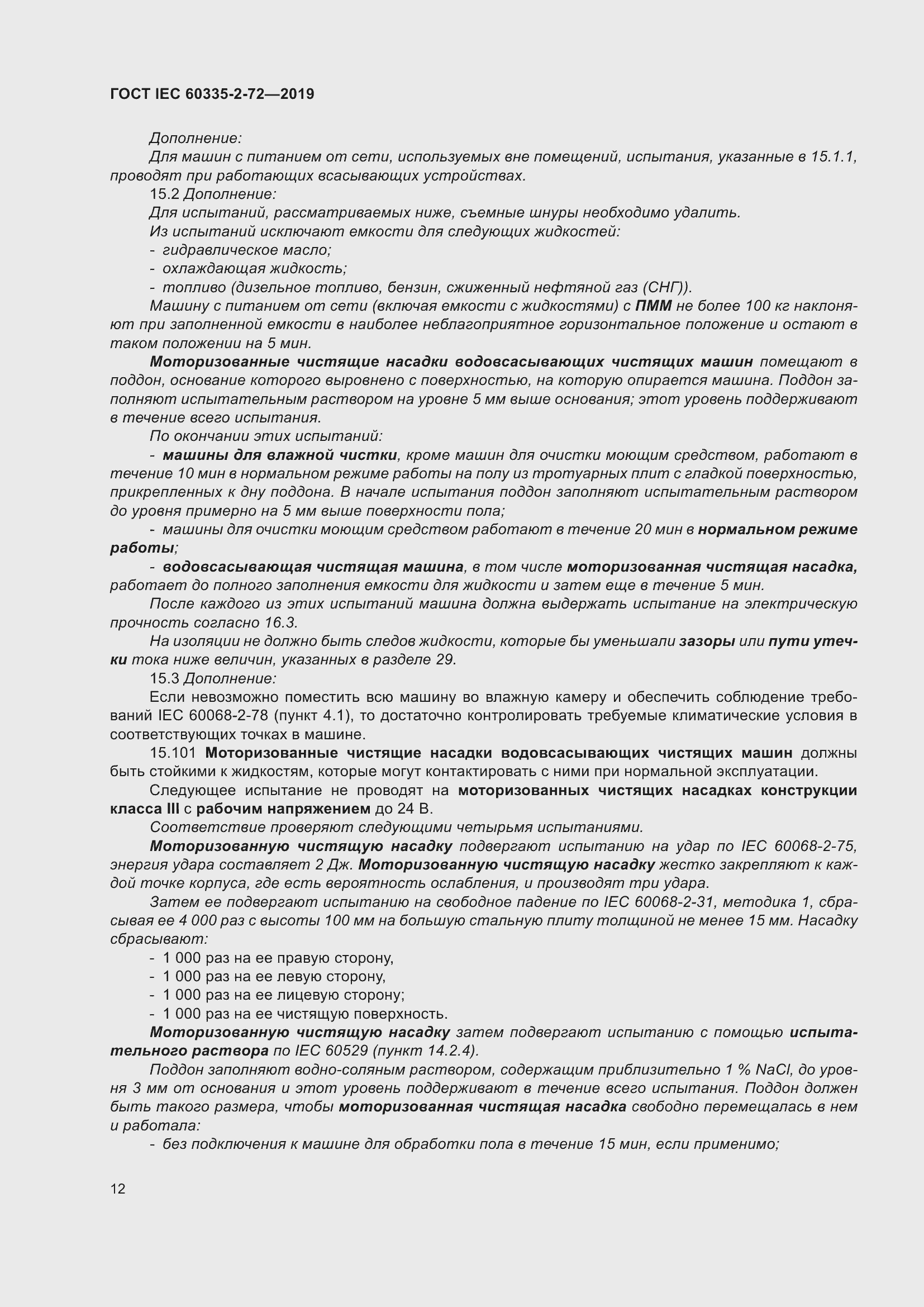 Страница 18 ГОСТ IEC 60335-2-72-2019