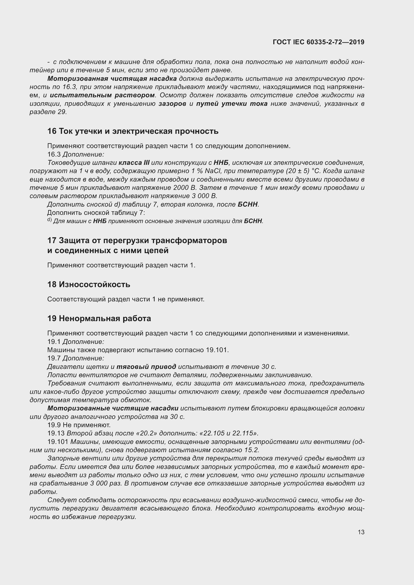 Страница 19 ГОСТ IEC 60335-2-72-2019