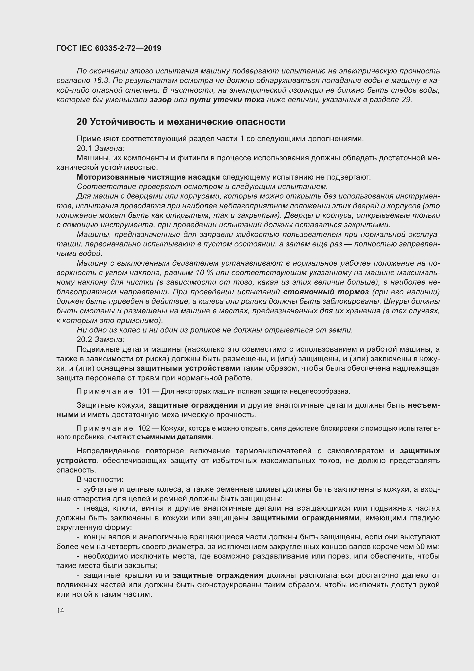 Страница 20 ГОСТ IEC 60335-2-72-2019