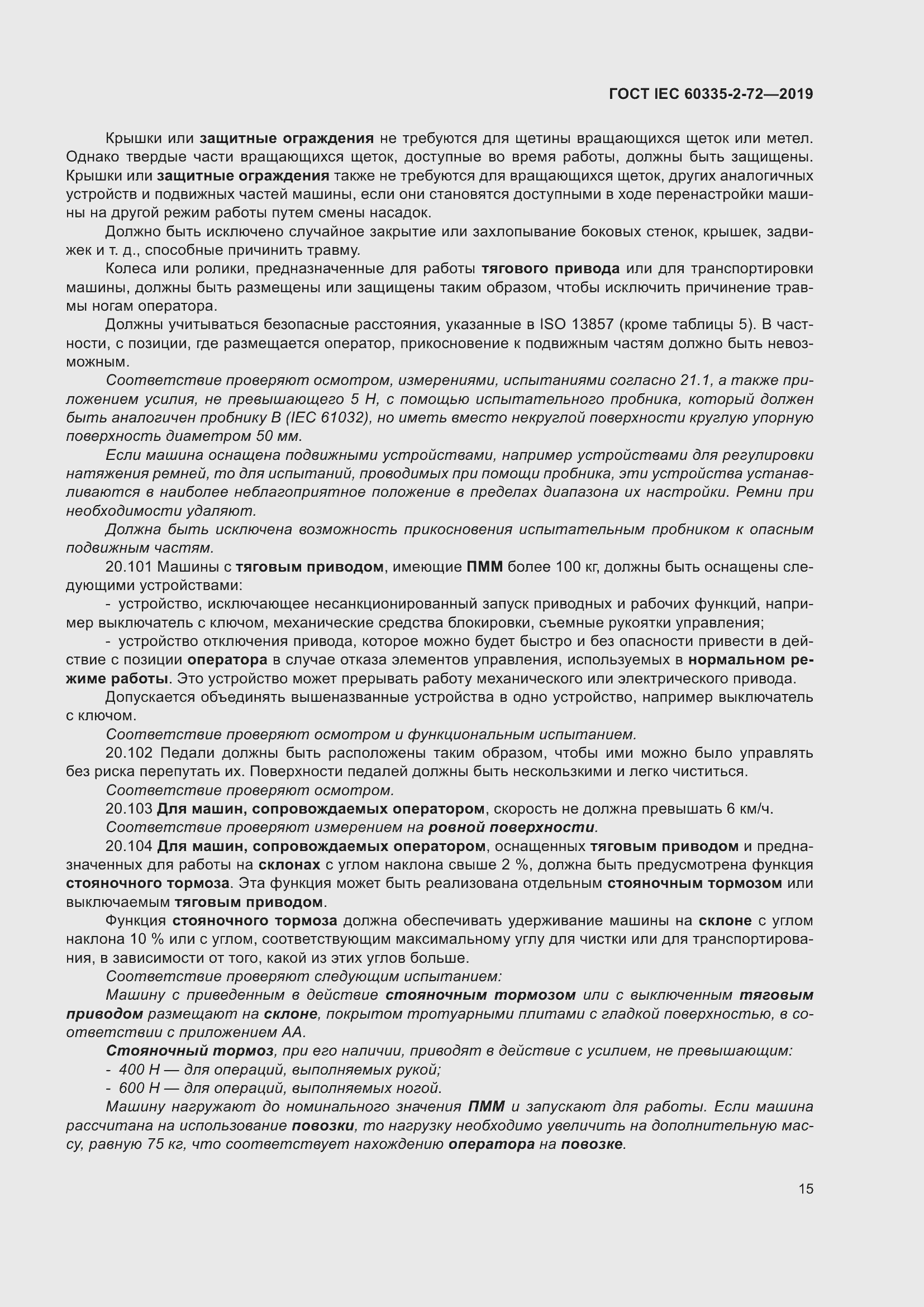 Страница 21 ГОСТ IEC 60335-2-72-2019