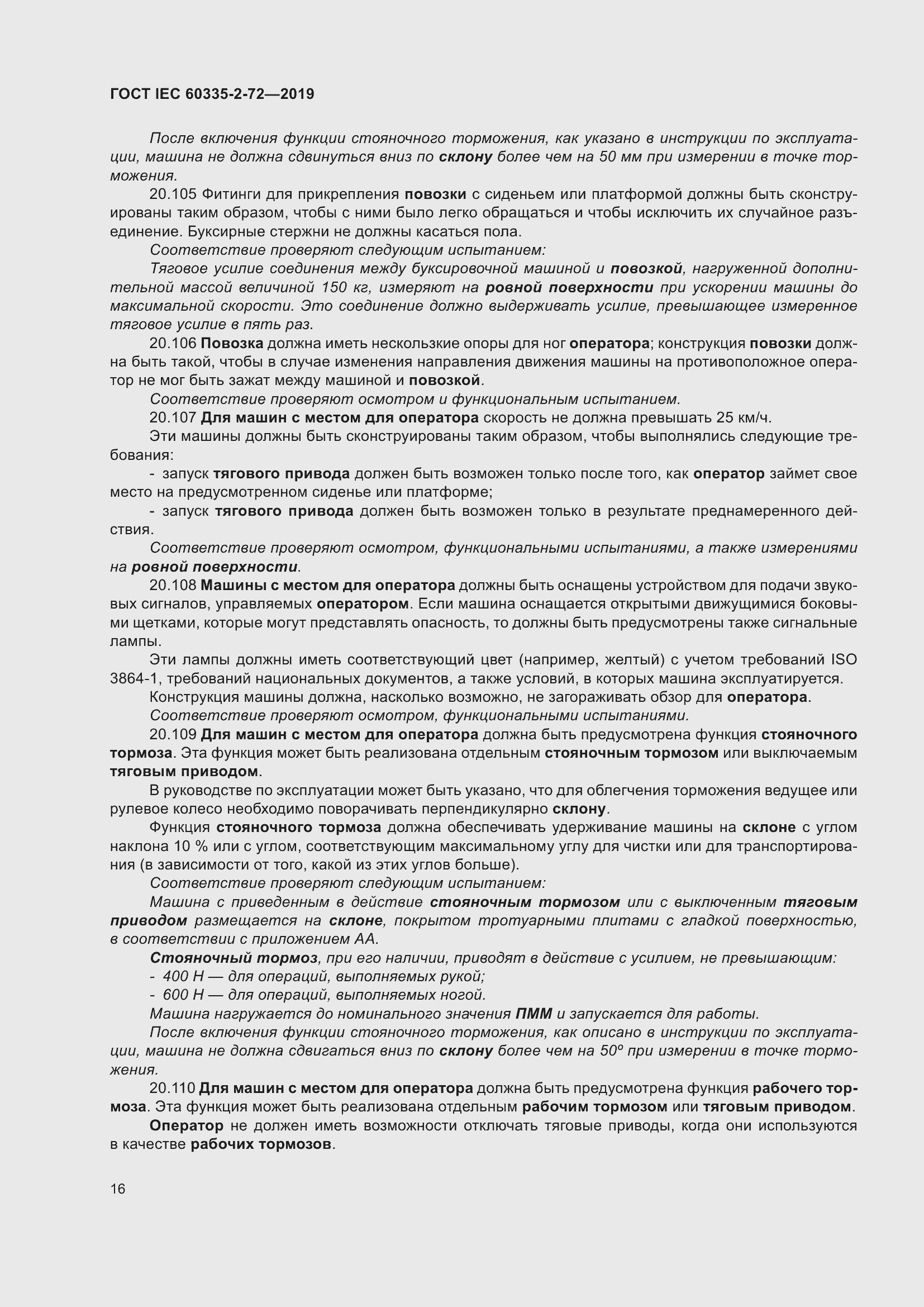 Страница 22 ГОСТ IEC 60335-2-72-2019