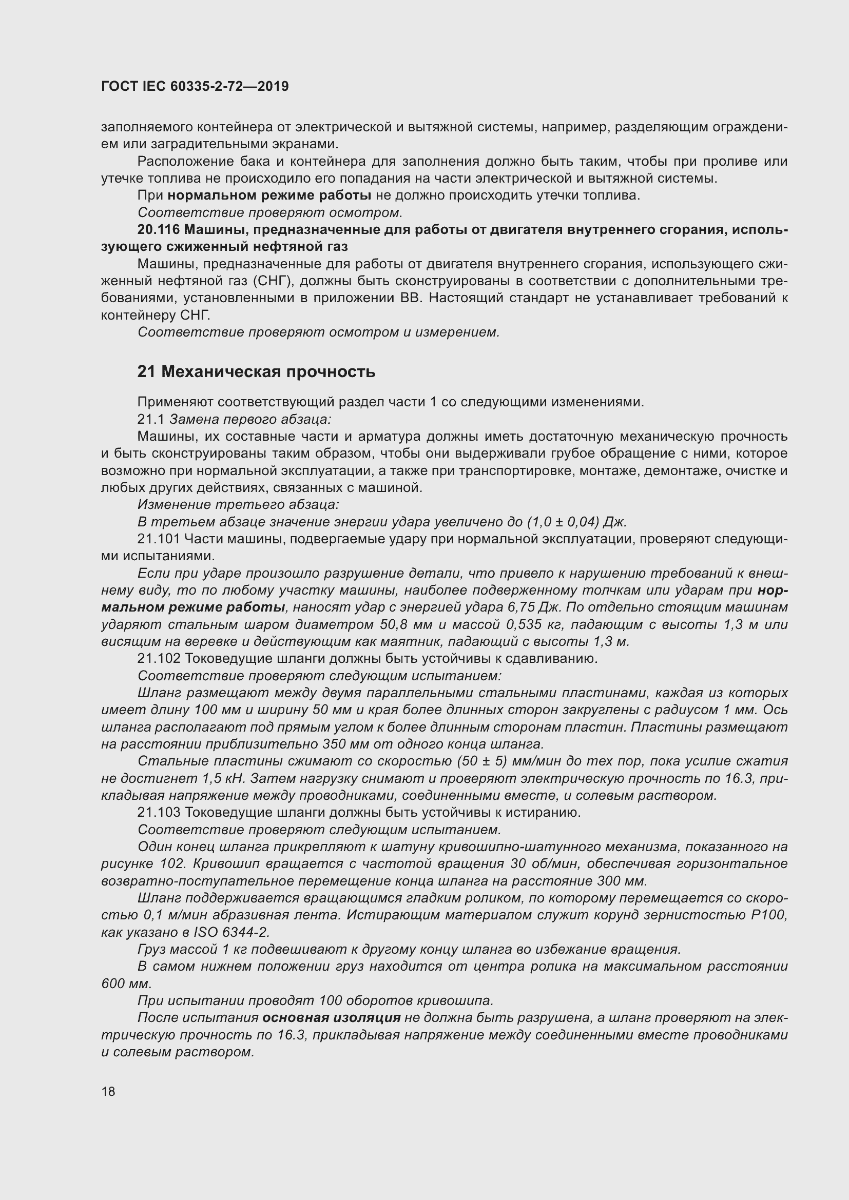 Страница 24 ГОСТ IEC 60335-2-72-2019