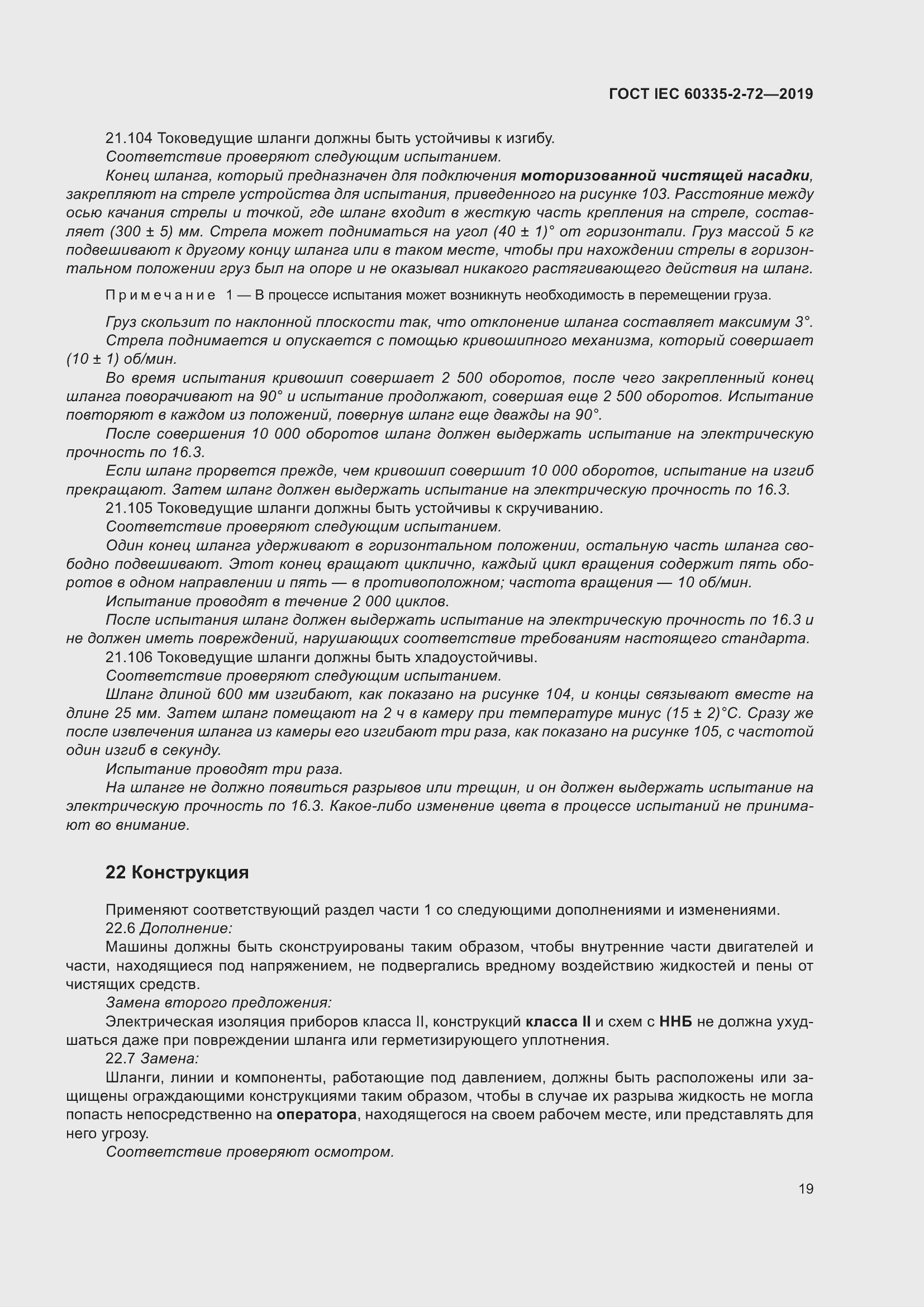 Страница 25 ГОСТ IEC 60335-2-72-2019