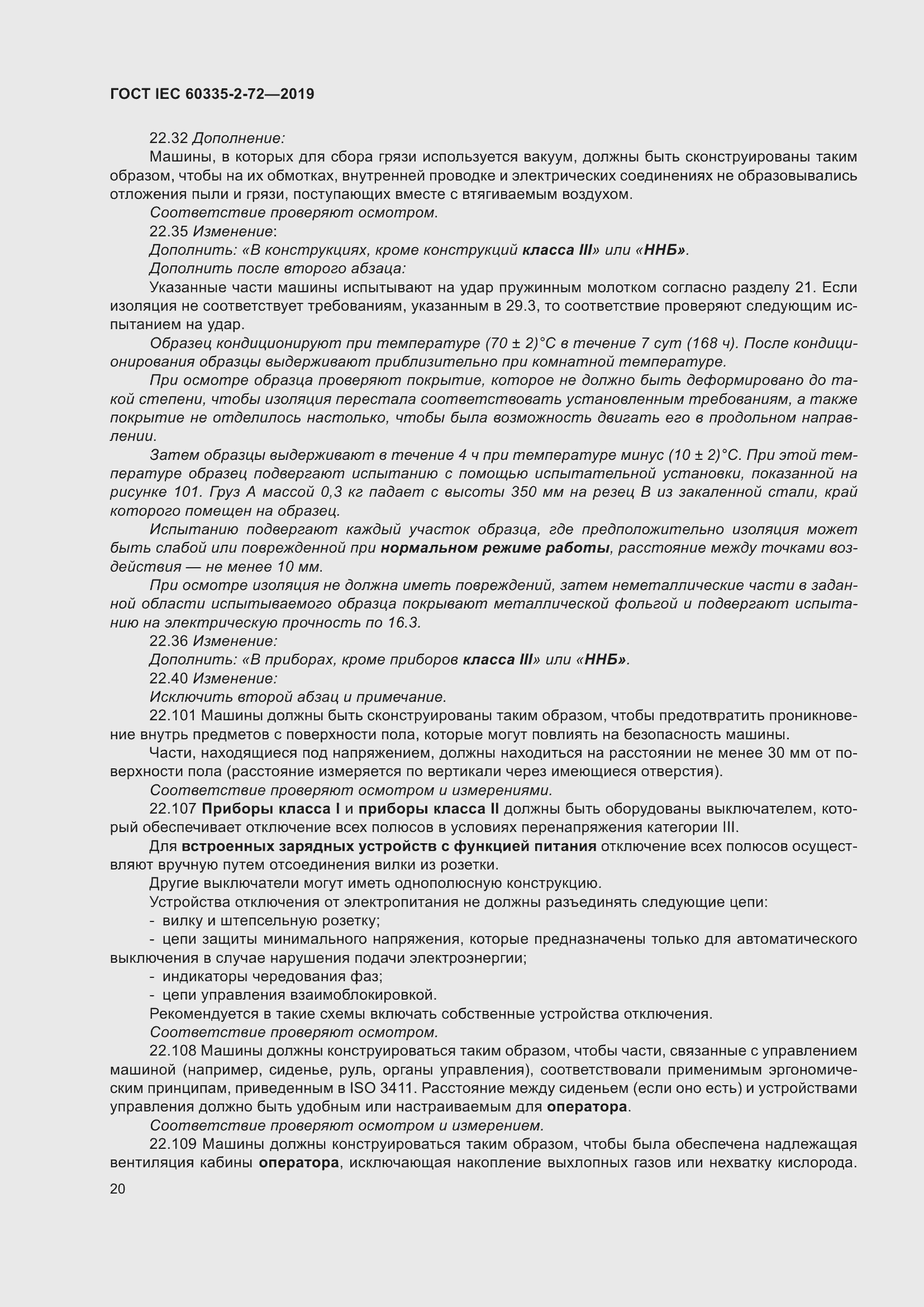 Страница 26 ГОСТ IEC 60335-2-72-2019