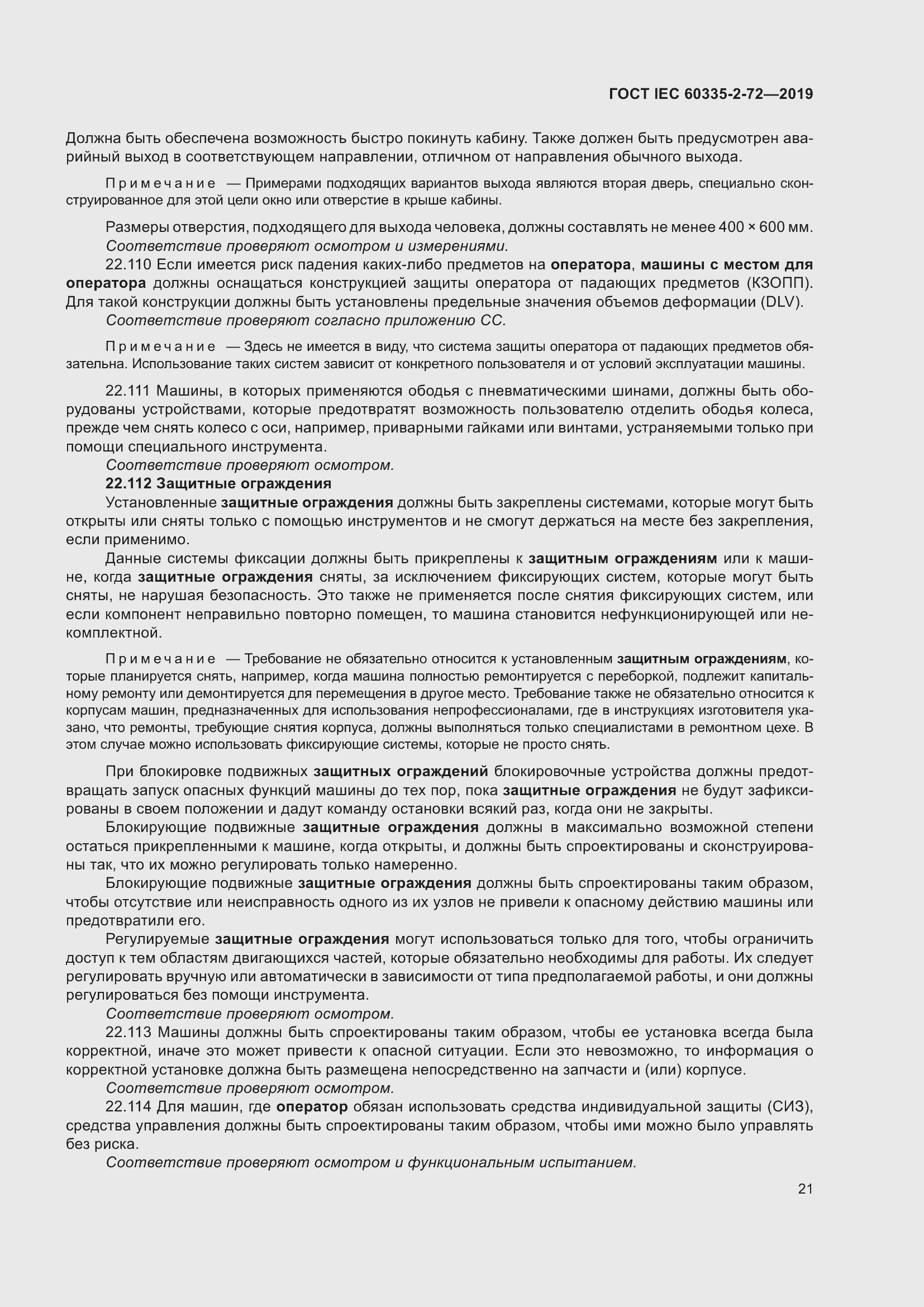 Страница 27 ГОСТ IEC 60335-2-72-2019