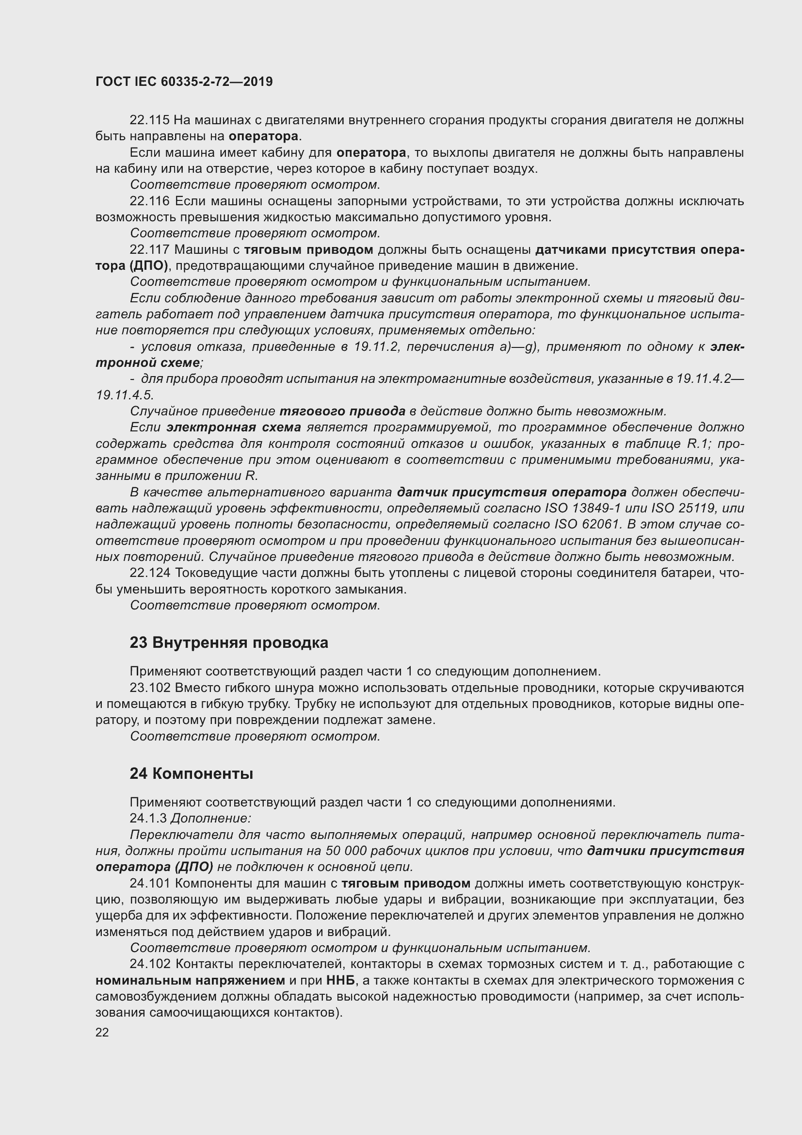 Страница 28 ГОСТ IEC 60335-2-72-2019