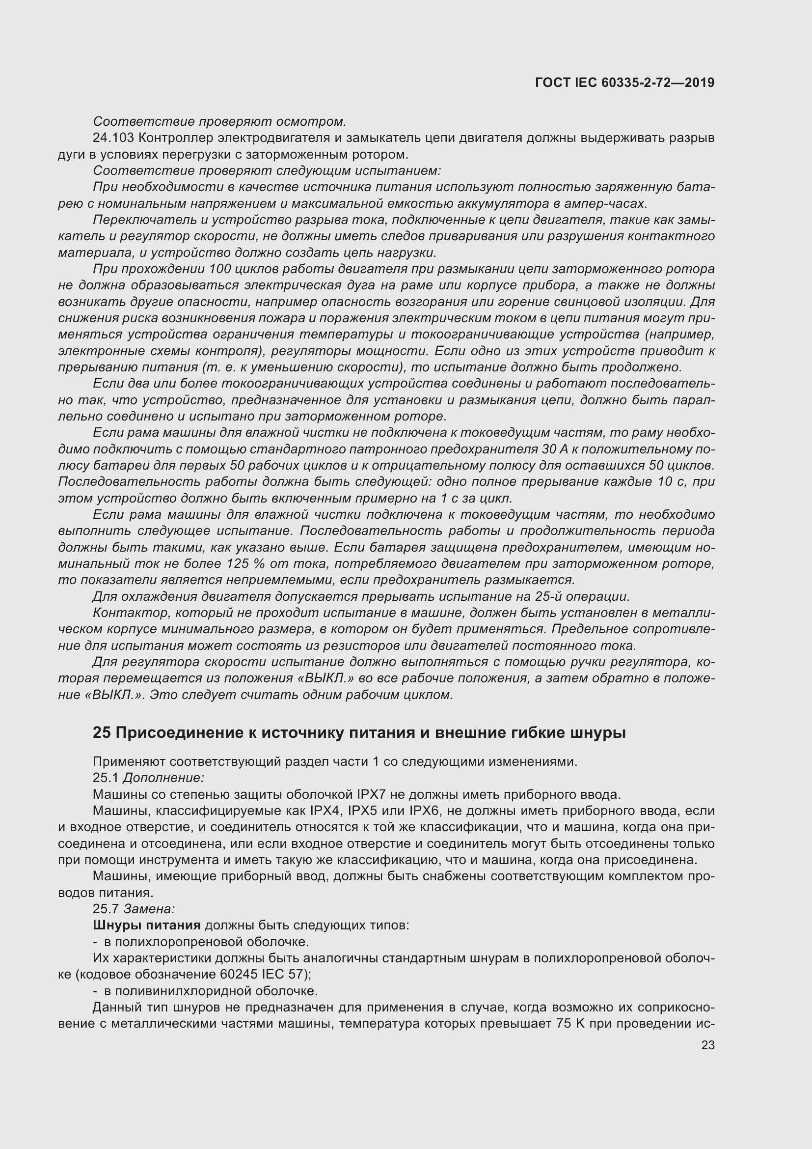 Страница 29 ГОСТ IEC 60335-2-72-2019
