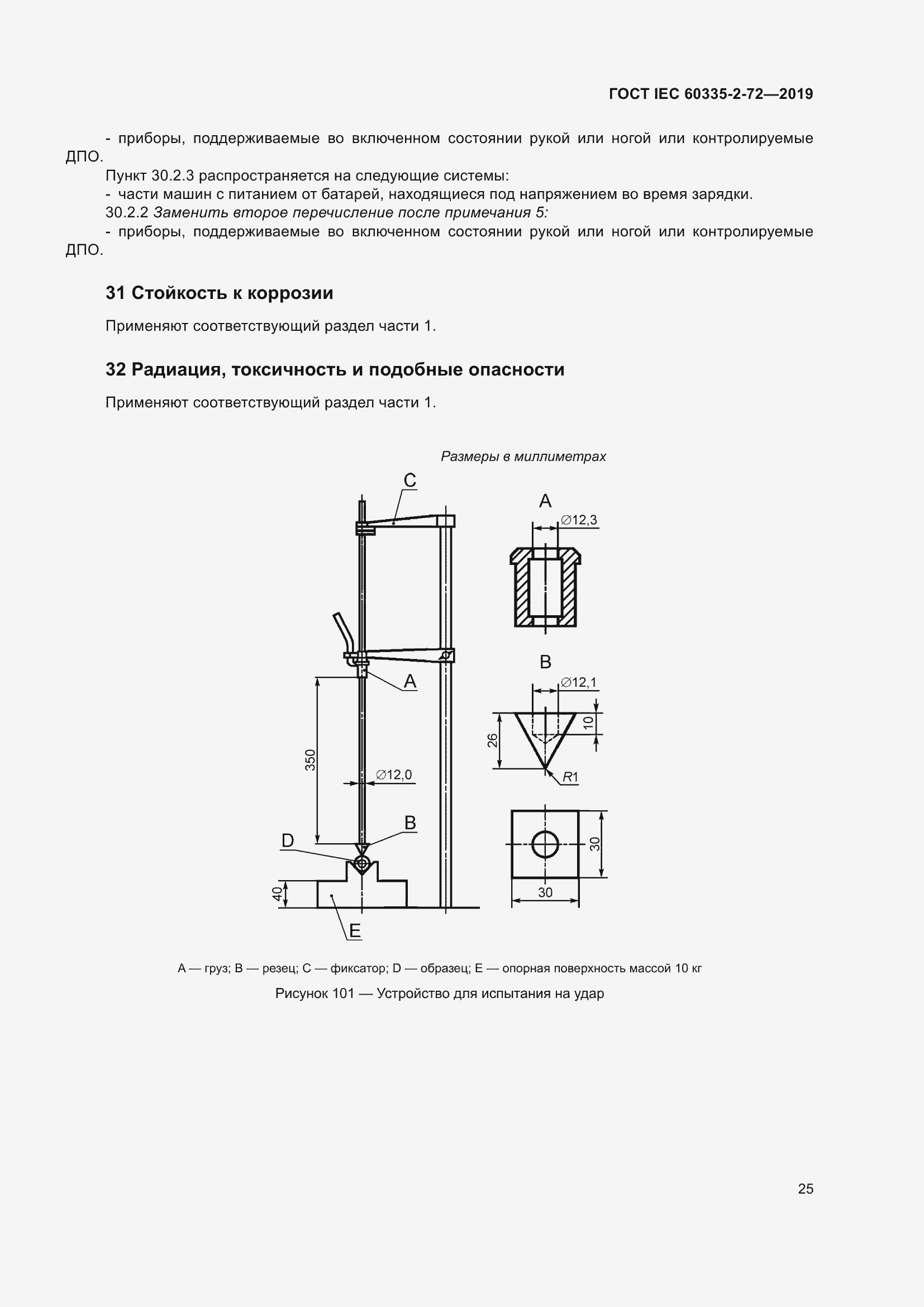 Страница 31 ГОСТ IEC 60335-2-72-2019