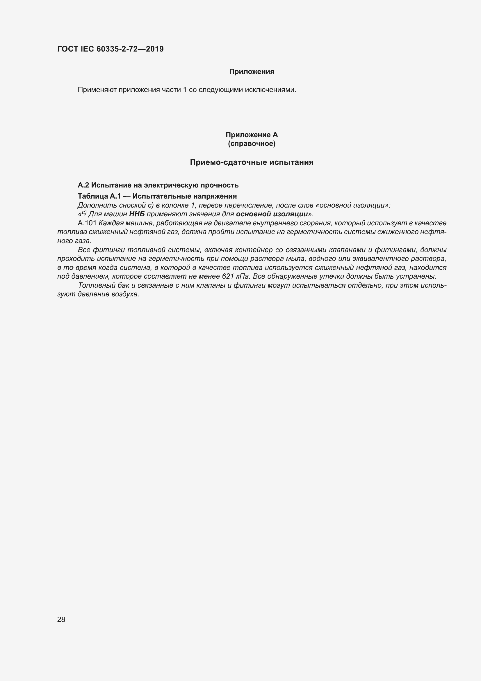 Страница 34 ГОСТ IEC 60335-2-72-2019