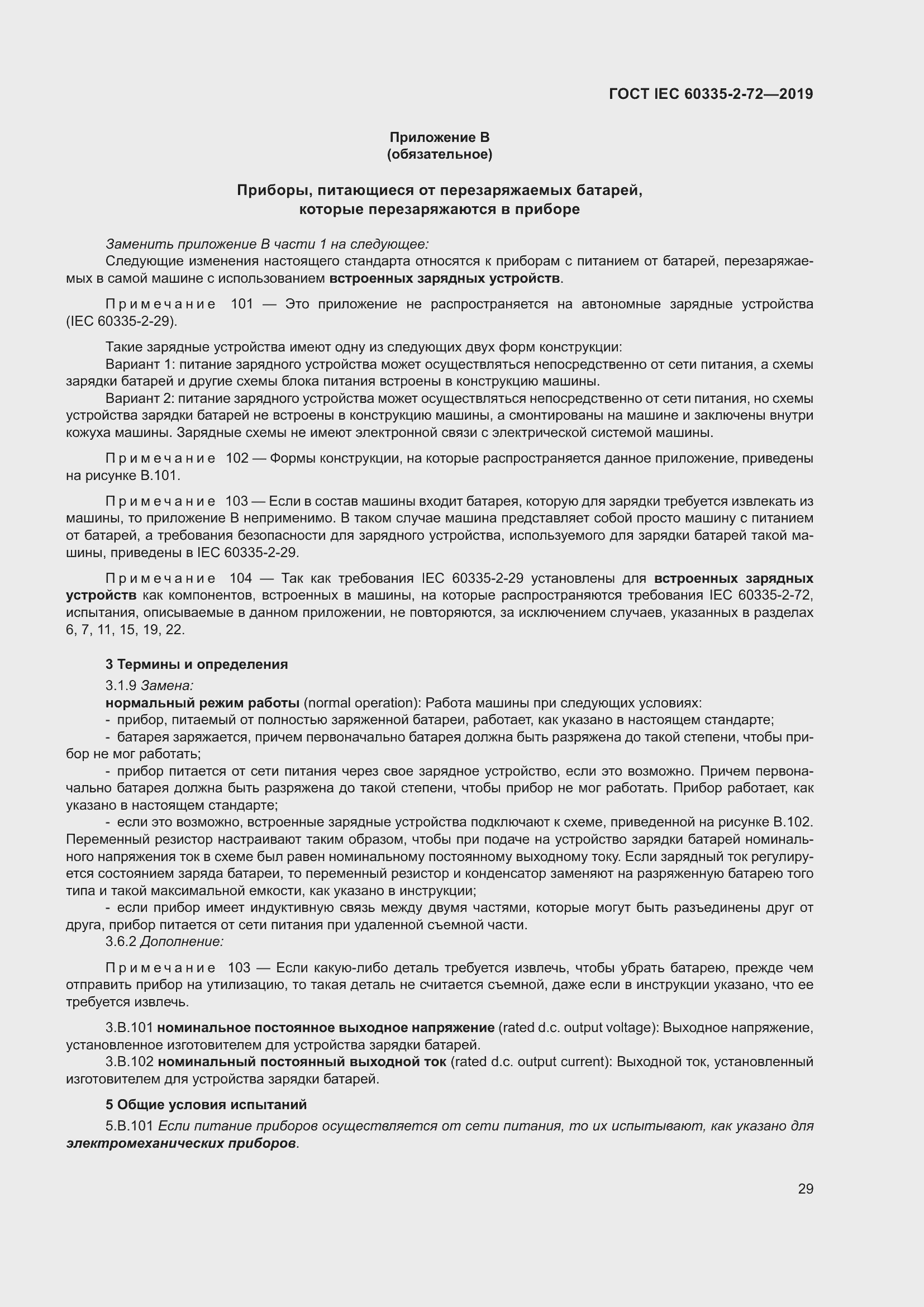 Страница 35 ГОСТ IEC 60335-2-72-2019