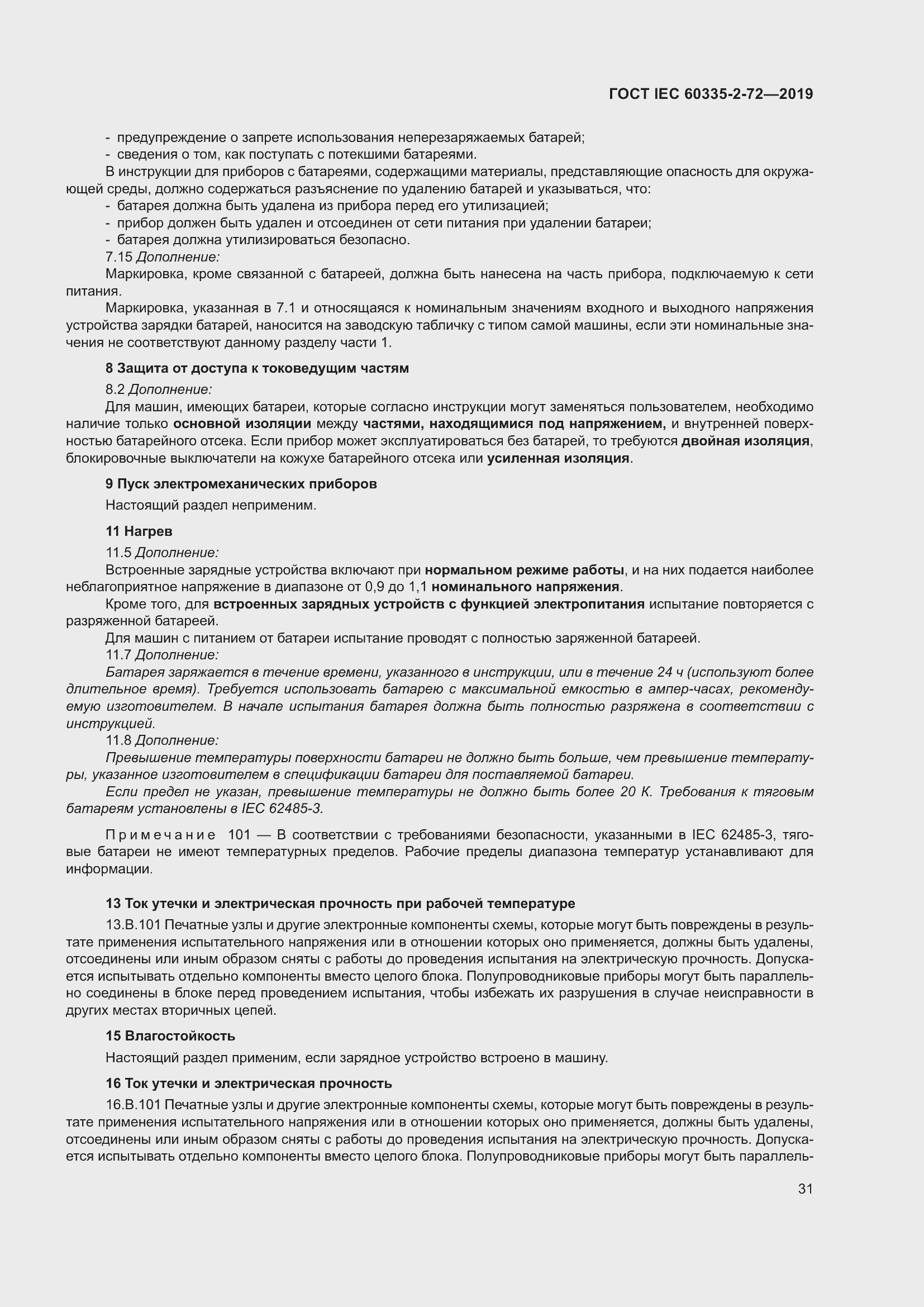 Страница 37 ГОСТ IEC 60335-2-72-2019