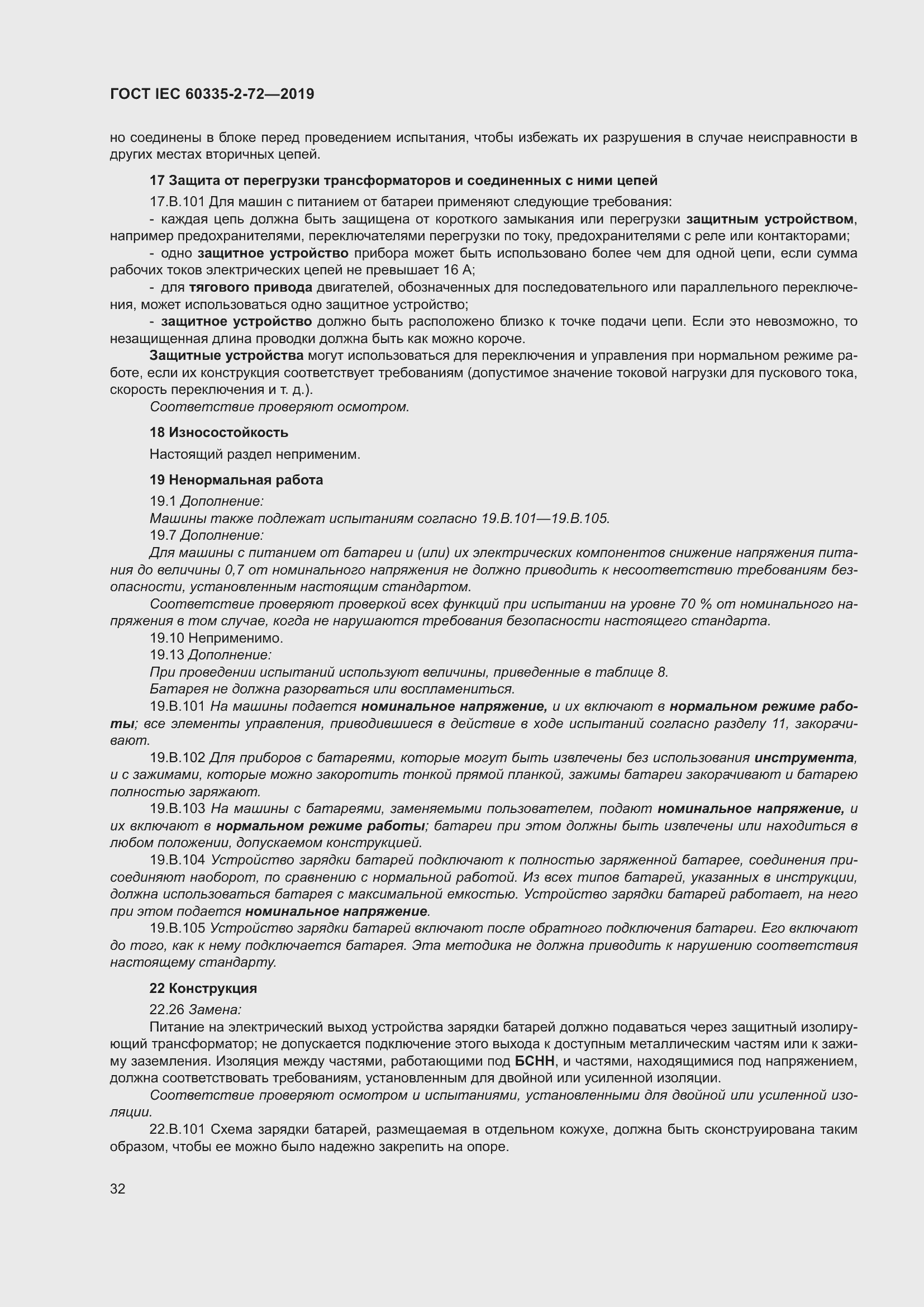 Страница 38 ГОСТ IEC 60335-2-72-2019