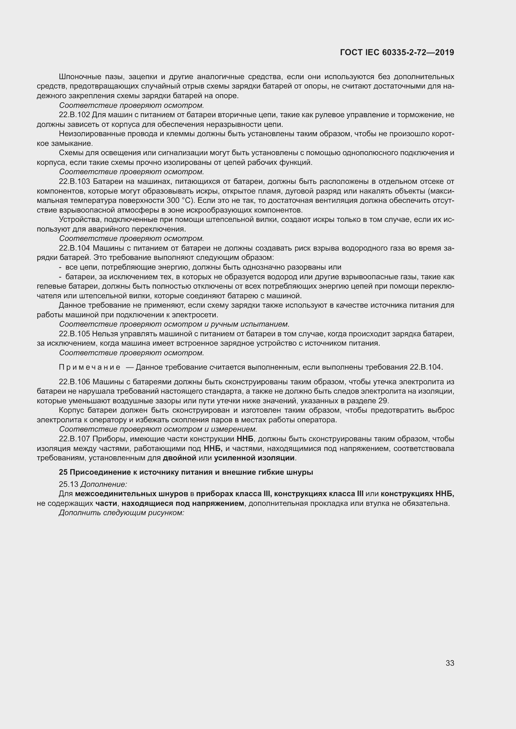 Страница 39 ГОСТ IEC 60335-2-72-2019