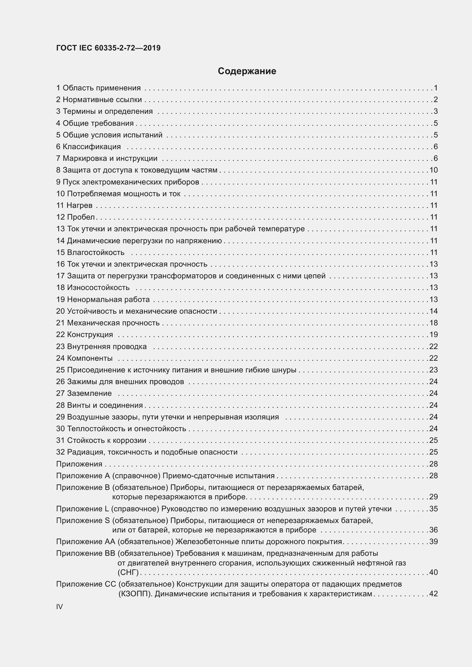 Страница 4 ГОСТ IEC 60335-2-72-2019