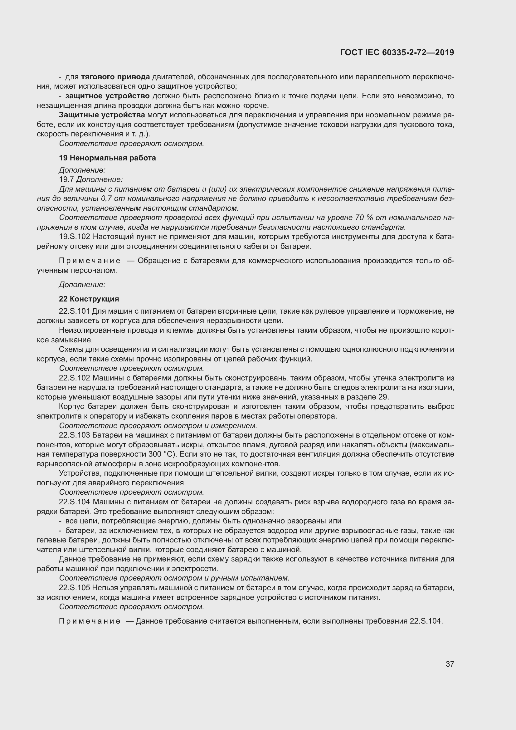 Страница 43 ГОСТ IEC 60335-2-72-2019