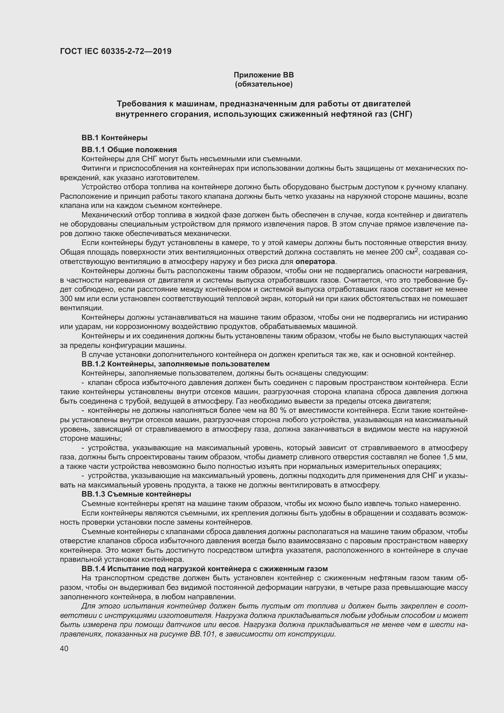 Страница 46 ГОСТ IEC 60335-2-72-2019