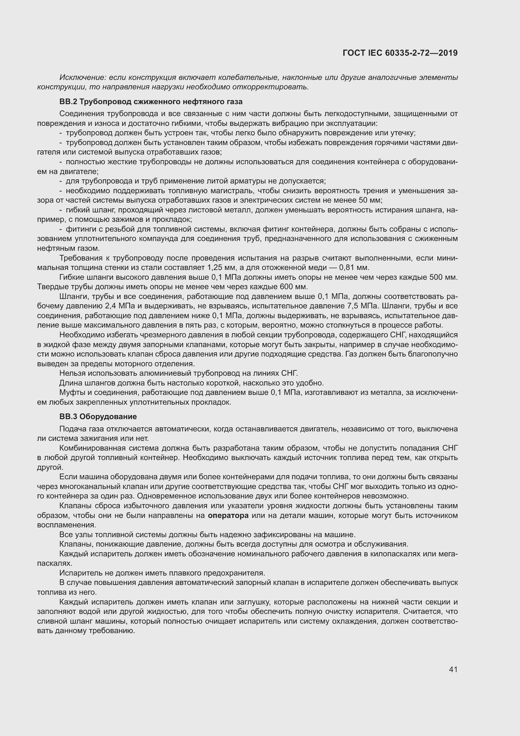 Страница 47 ГОСТ IEC 60335-2-72-2019