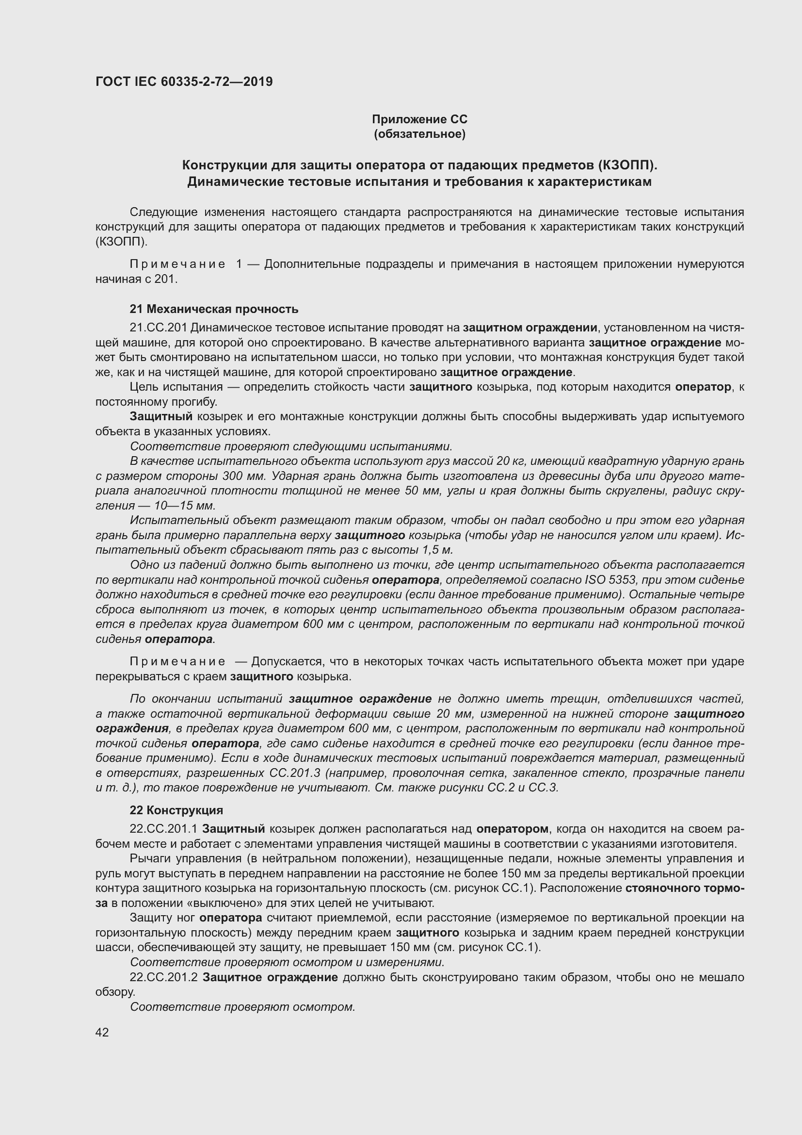 Страница 48 ГОСТ IEC 60335-2-72-2019