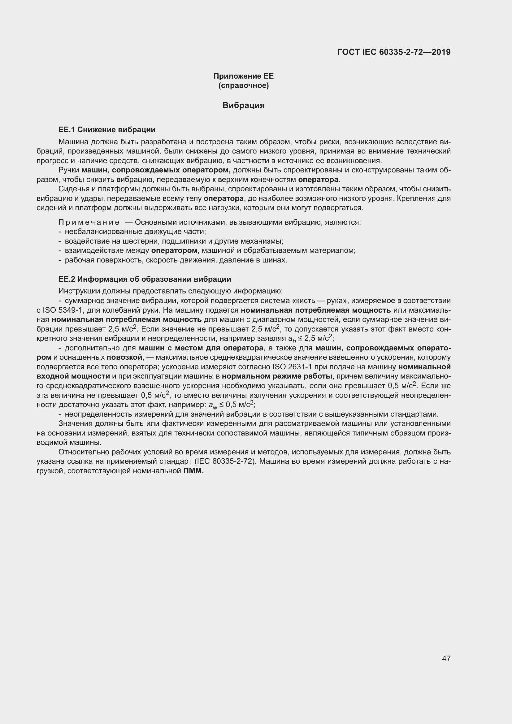 Страница 53 ГОСТ IEC 60335-2-72-2019