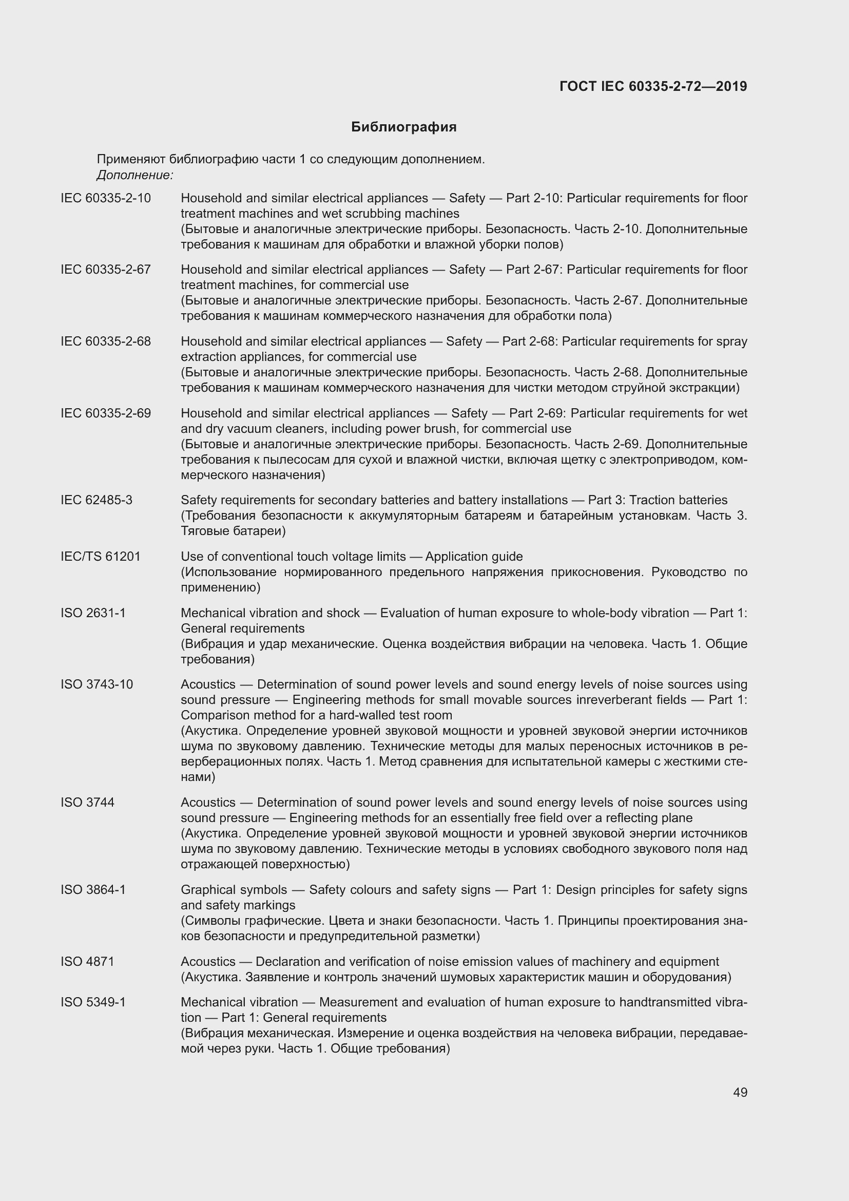 Страница 55 ГОСТ IEC 60335-2-72-2019