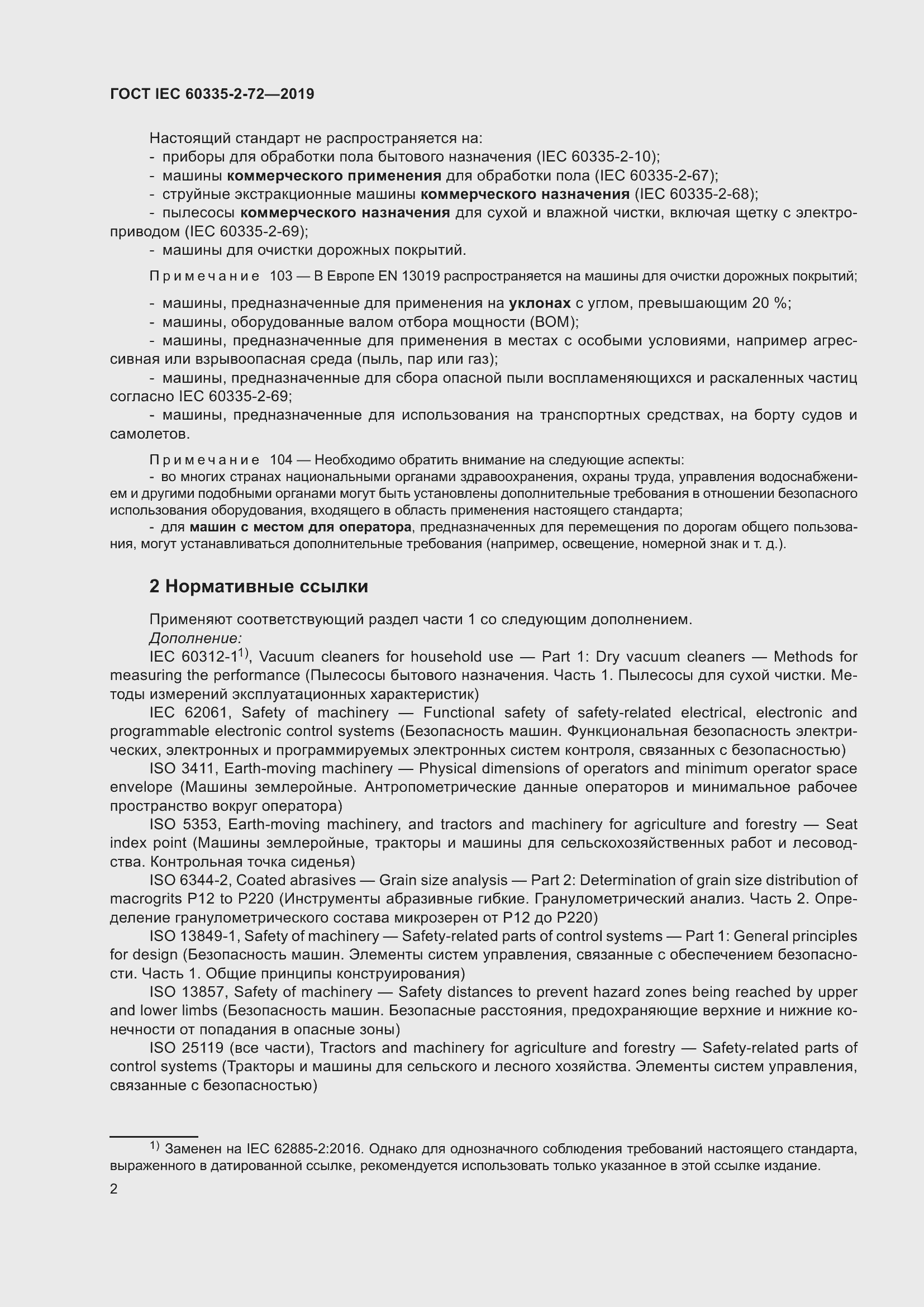 Страница 8 ГОСТ IEC 60335-2-72-2019