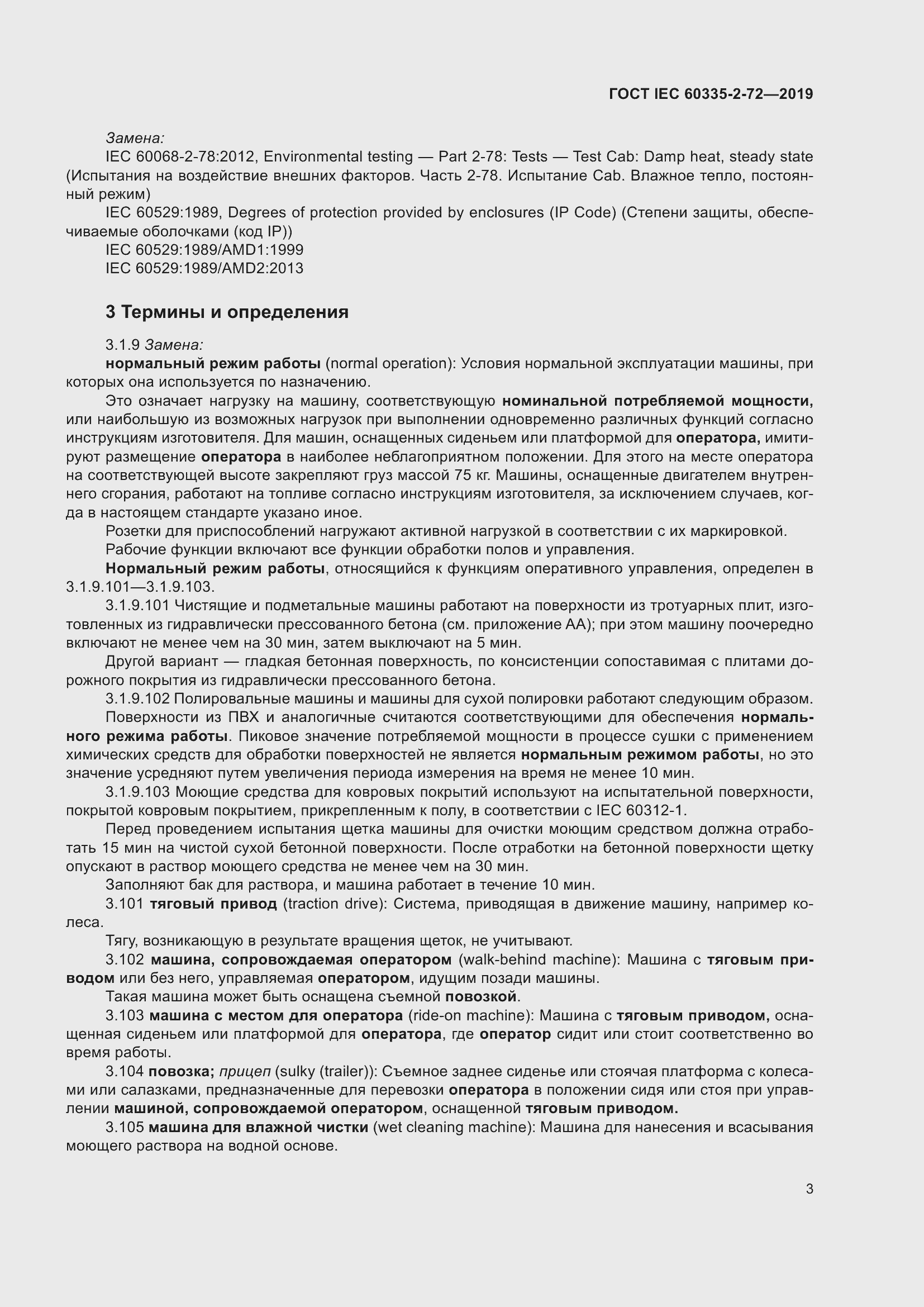 Страница 9 ГОСТ IEC 60335-2-72-2019