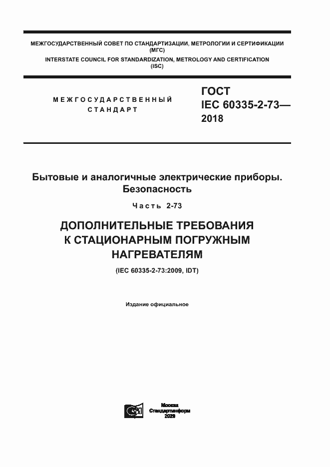 Страница 1 ГОСТ IEC 60335-2-73-2018