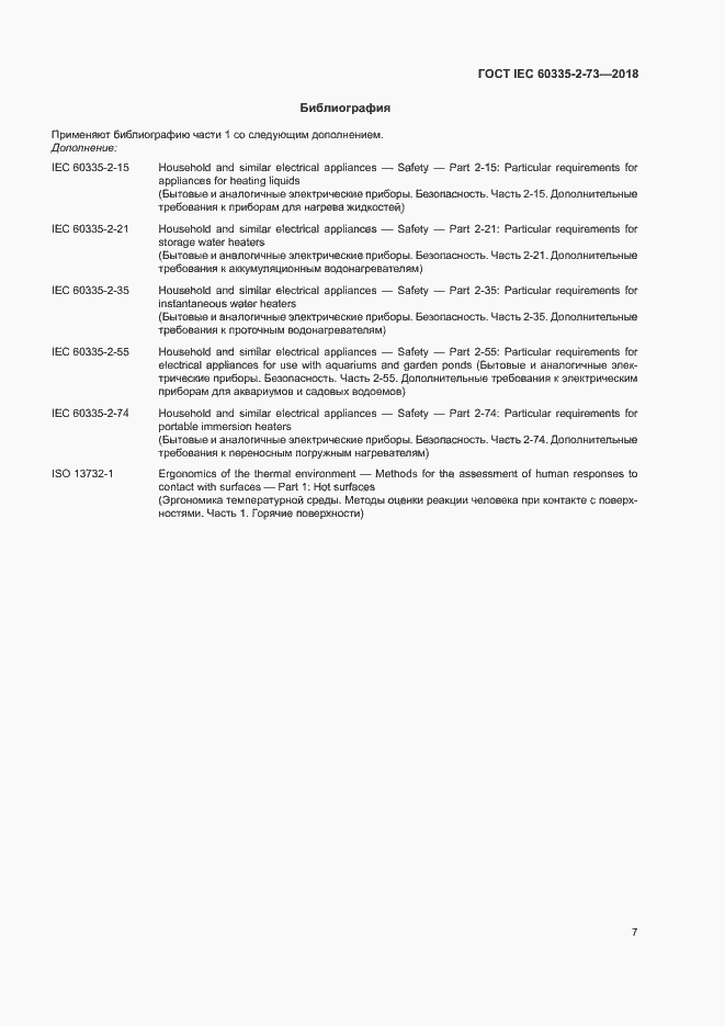 Страница 11 ГОСТ IEC 60335-2-73-2018