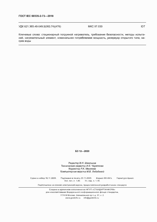 Страница 12 ГОСТ IEC 60335-2-73-2018