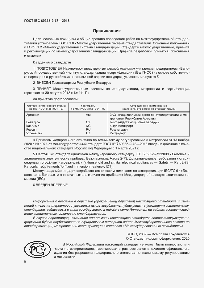 Страница 2 ГОСТ IEC 60335-2-73-2018
