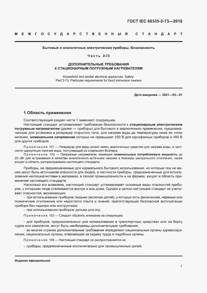 Страница 5 ГОСТ IEC 60335-2-73-2018