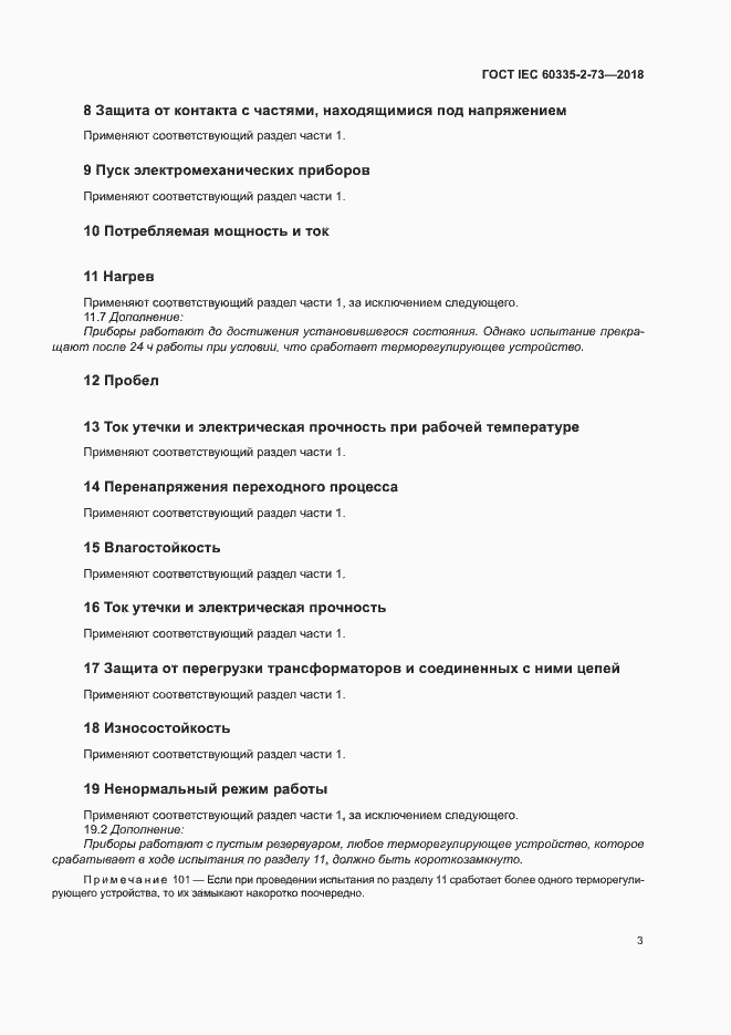 Страница 7 ГОСТ IEC 60335-2-73-2018