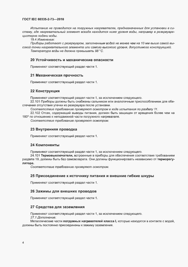 Страница 8 ГОСТ IEC 60335-2-73-2018