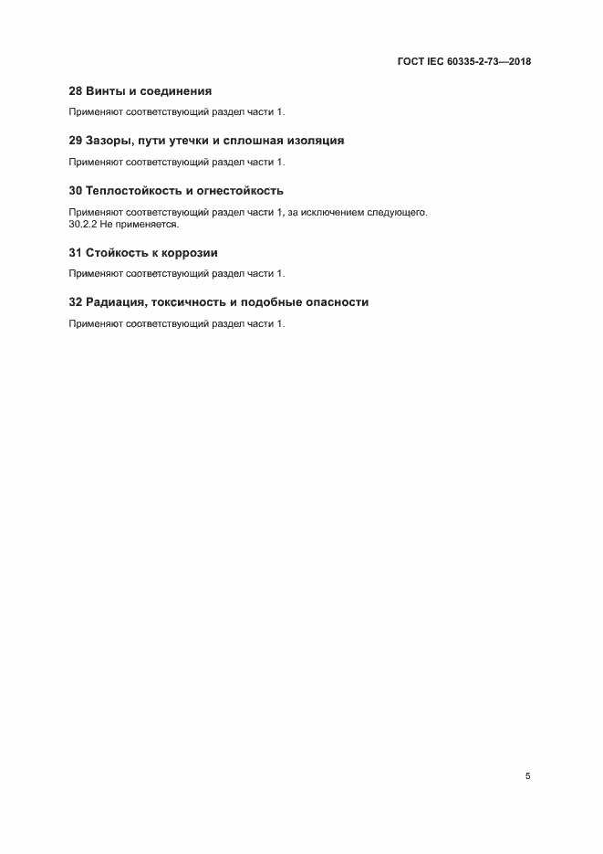 Страница 9 ГОСТ IEC 60335-2-73-2018