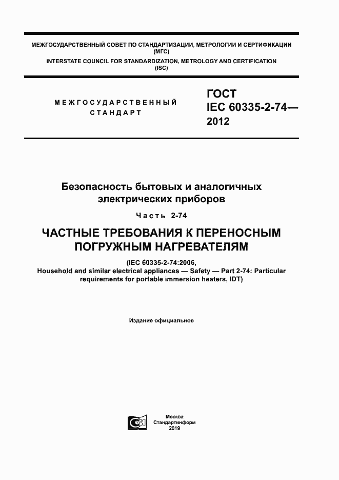 Страница 1 ГОСТ IEC 60335-2-74-2012