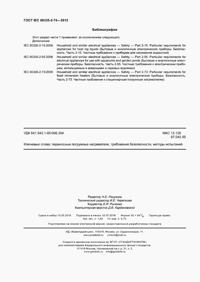 Страница 11 ГОСТ IEC 60335-2-74-2012