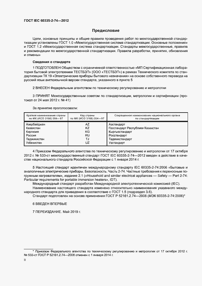 Страница 2 ГОСТ IEC 60335-2-74-2012