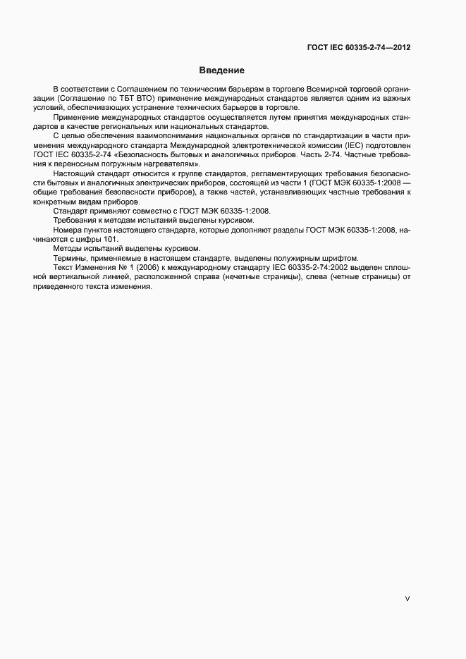 Страница 5 ГОСТ IEC 60335-2-74-2012