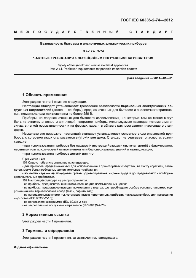 Страница 6 ГОСТ IEC 60335-2-74-2012