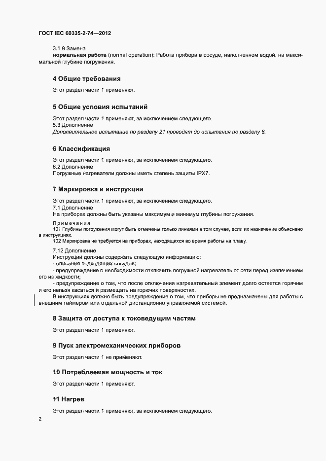 Страница 7 ГОСТ IEC 60335-2-74-2012