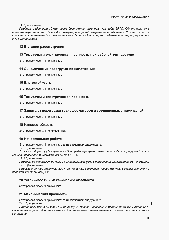 Страница 8 ГОСТ IEC 60335-2-74-2012